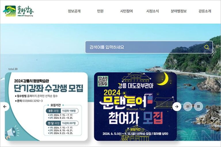 강릉시청 홈페이지