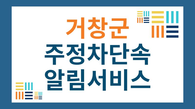 거창군 주정차단속 문자 알림 서비스