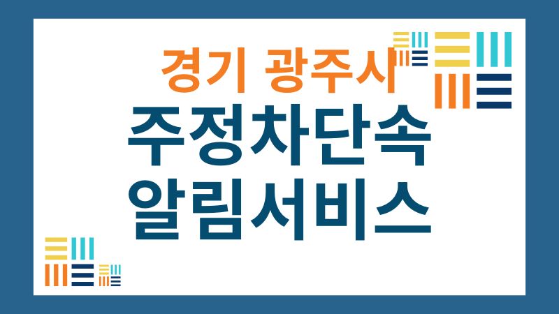 경기도 광주시 주정차단속 알림서비스