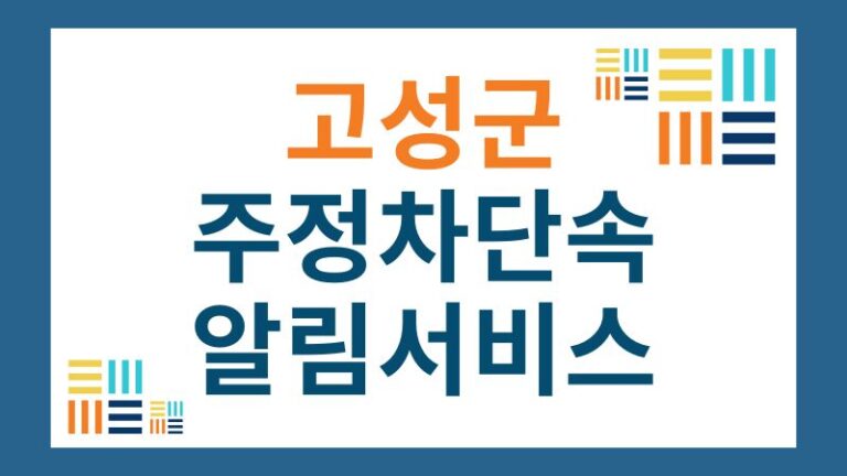 고성군 주정차단속 문자 알림 서비스