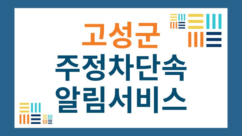 고성군 주정차단속 문자 알림 서비스