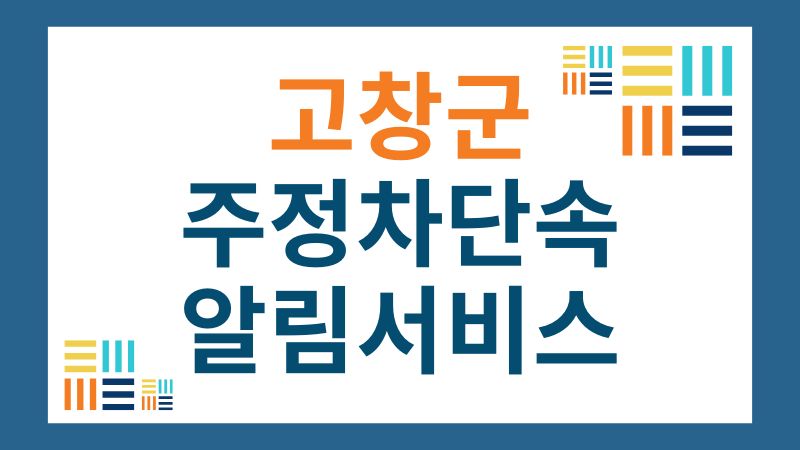 고창군 주정차단속 문자 알림 서비스