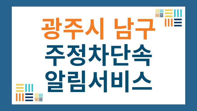 남구 주정차단속 문자 알림 서비스
