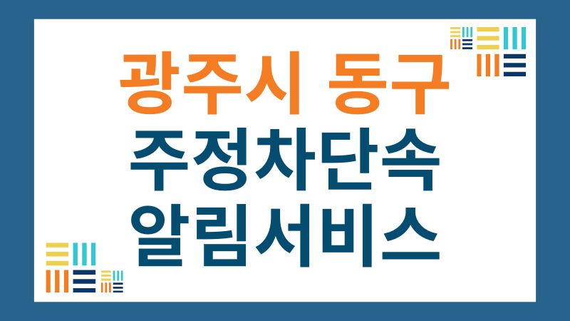 동구 주정차단속 문자 알림 서비스