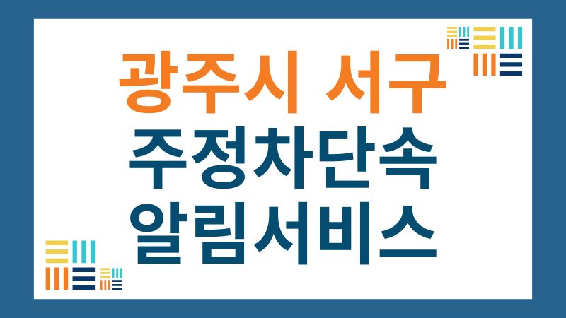 서구 CCTV 주정차단속 문자