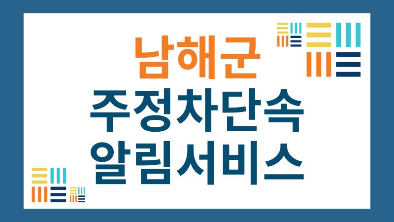 남해군 CCTV 주정차단속 알림 서비스