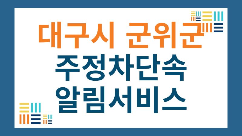 군위군 주정차단속 문자 알림 서비스