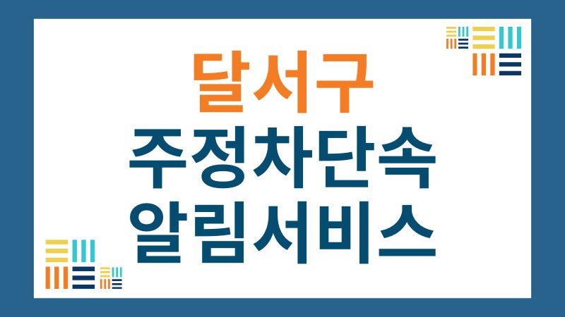 달서구 주정차단속 알림 서비스