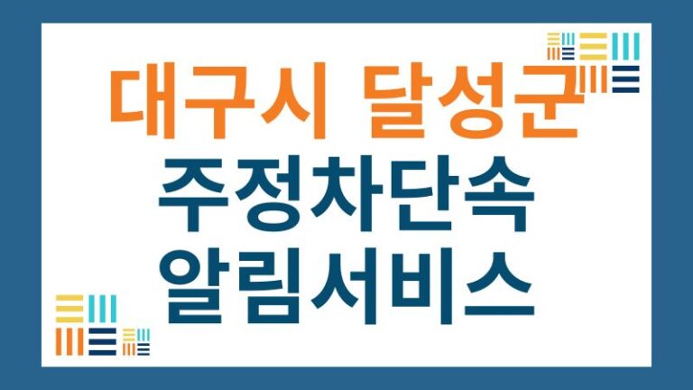 달성군 cctv 주정차단속 알림 서비스