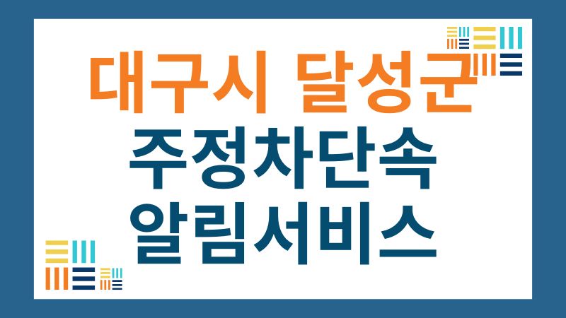 달성군 cctv 주정차단속 알림 서비스