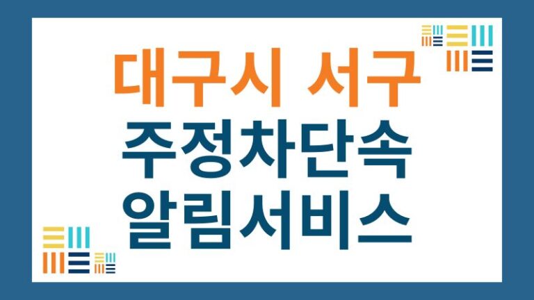 서구 주정차단속 문자 알림 서비스