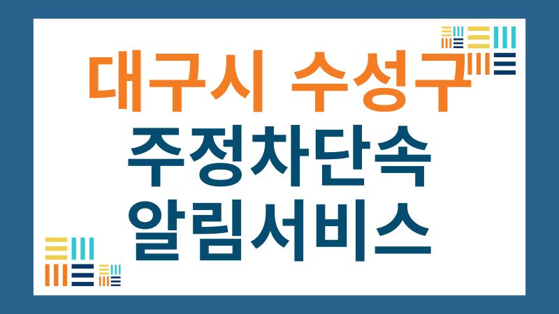 수성구 cctv 주정차단속 문자 알림 서비스