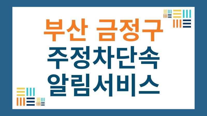 금정구 주정차단속 문자 알림 서비스