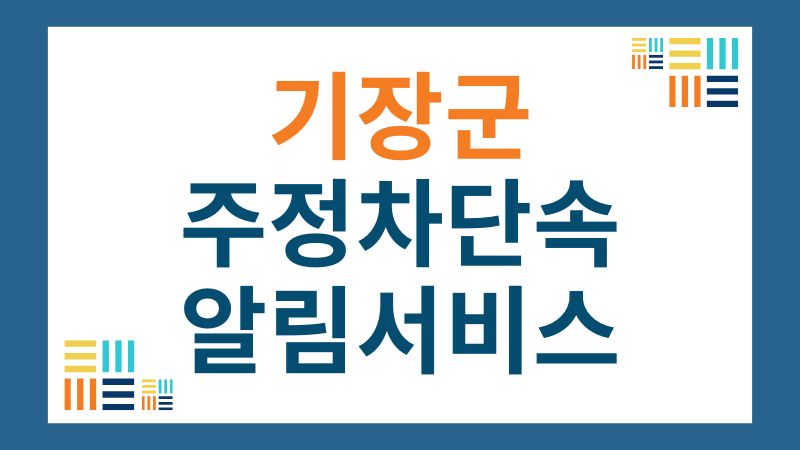 기장군 주정차단속 문자 알림 서비스