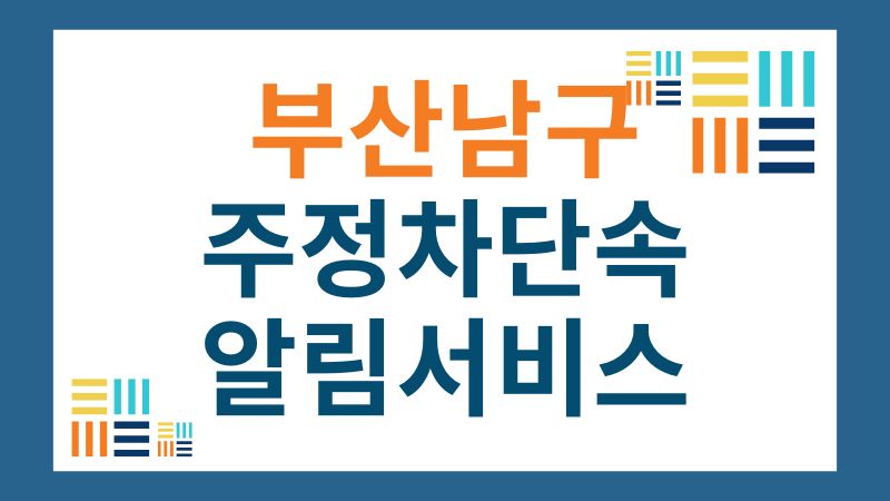 남구 주정차단속 문자 알림 서비스