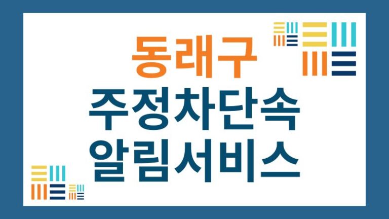 동래구 주정차단속 알림 서비스
