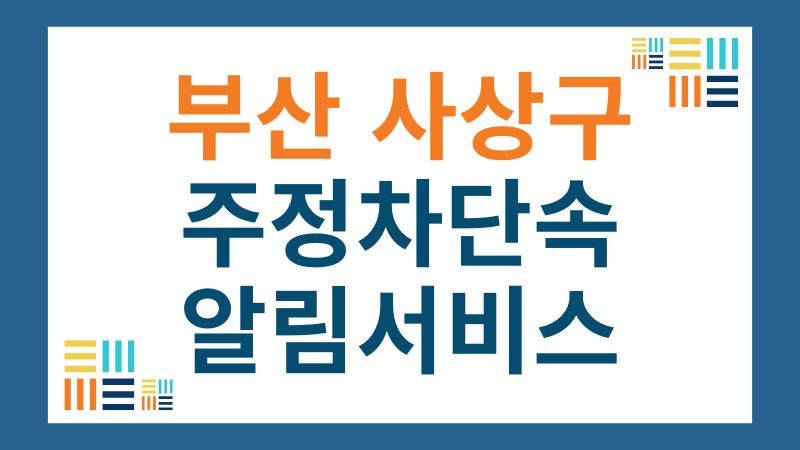 사상구 주정차단속 알림 서비스