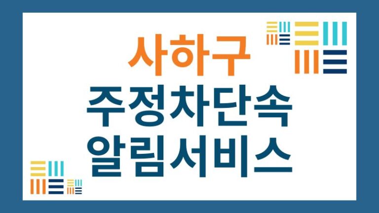 사하구 cctv 주정차단속 문자 알림 서비스
