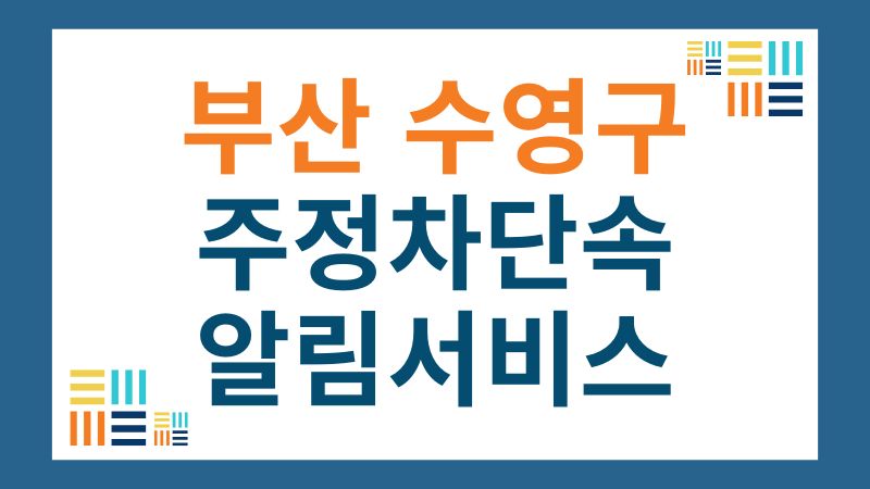수영구 CCTV 주정차단속 문자 알림 서비스