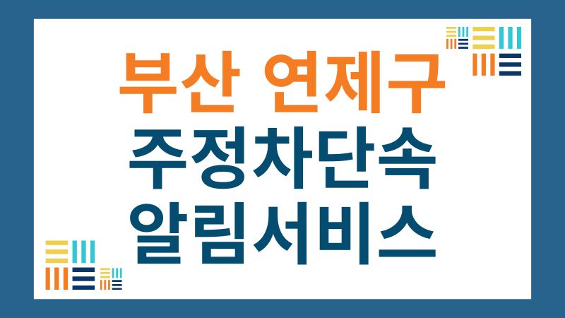 연제구 주정차단속 알림 서비스