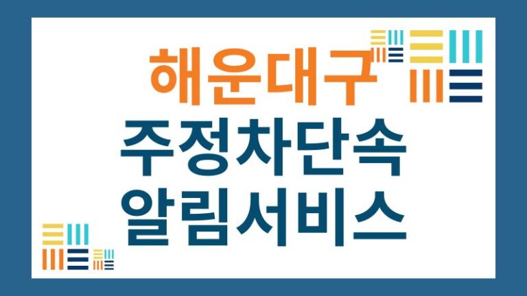 해운대구 주정차단속 알림 서비스