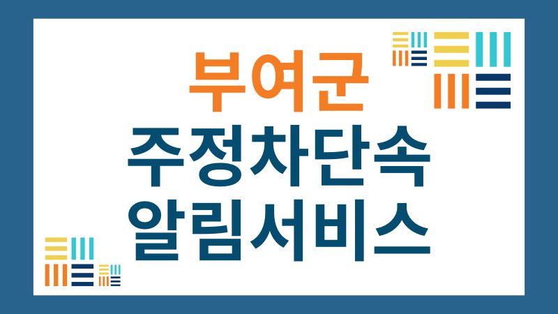 부여군 주정차단속 문자 알림 서비스