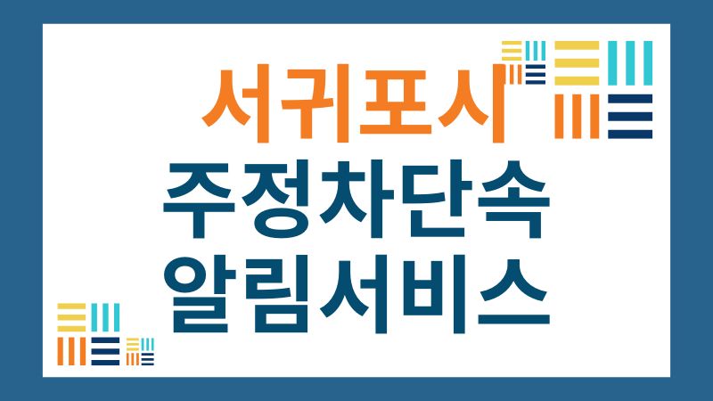서귀포시 주정차단속 문자 알림 서비스