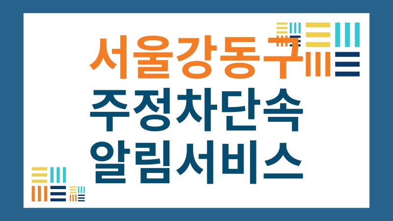 강동구 주정차단속 문자 알림 서비스