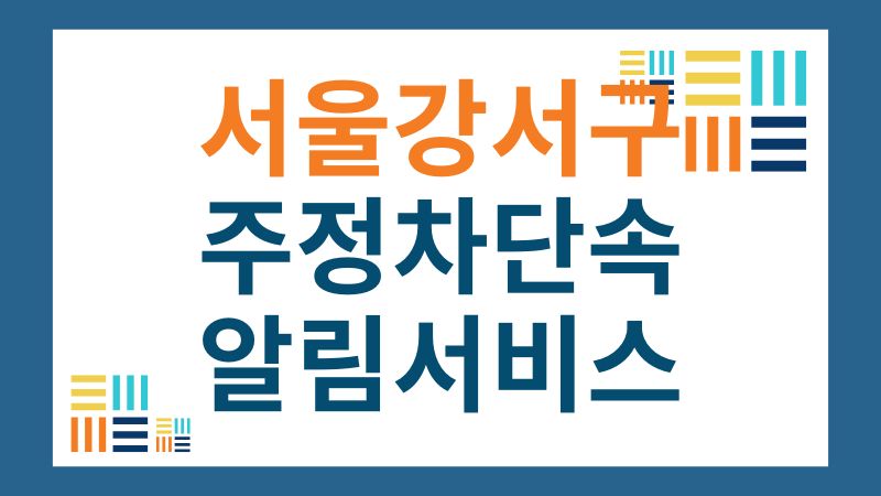 강서구 주정차단속 알림 서비스