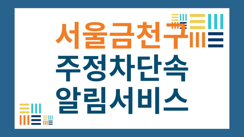 금천구 주정차단속 문자 알림 서비스