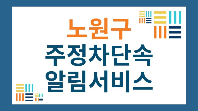 노원구 주정차단속 문자 알림 서비스