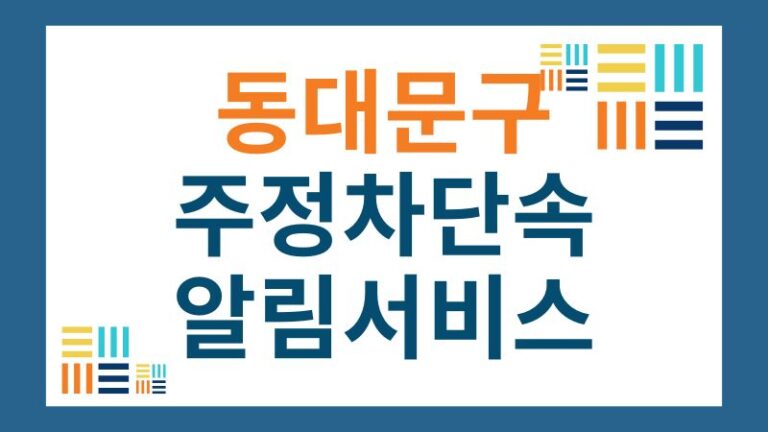 동대문구 주정차단속 알림 서비스
