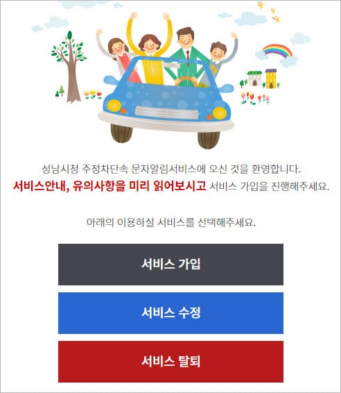 성남시 주정차단속 문자 알림 서비스