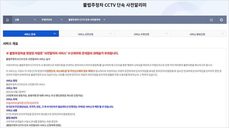 수원시 CCTV 주정차단속 알림 서비스