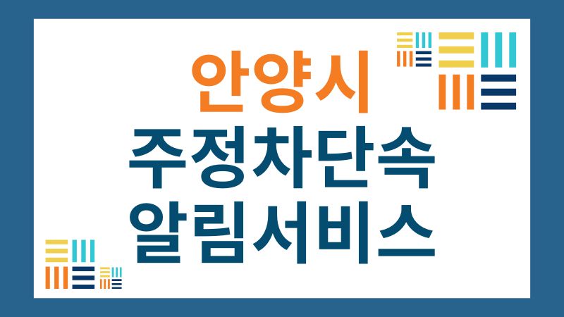 안양시 주정차단속 알림서비스