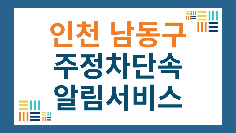 남동구 주정차단속 문자 알림 서비스
