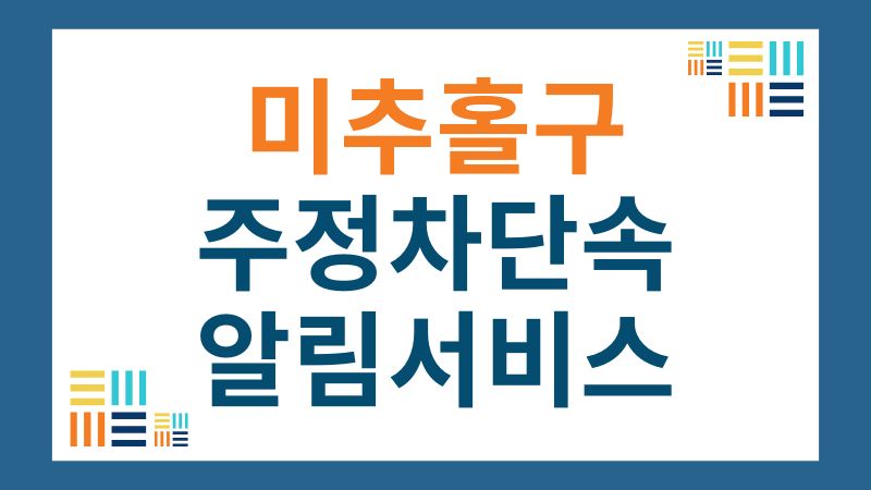 미추홀구 주정차단속 알림 서비스