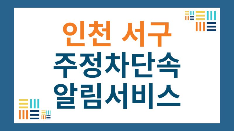 서구 주정차단속 알림 서비스