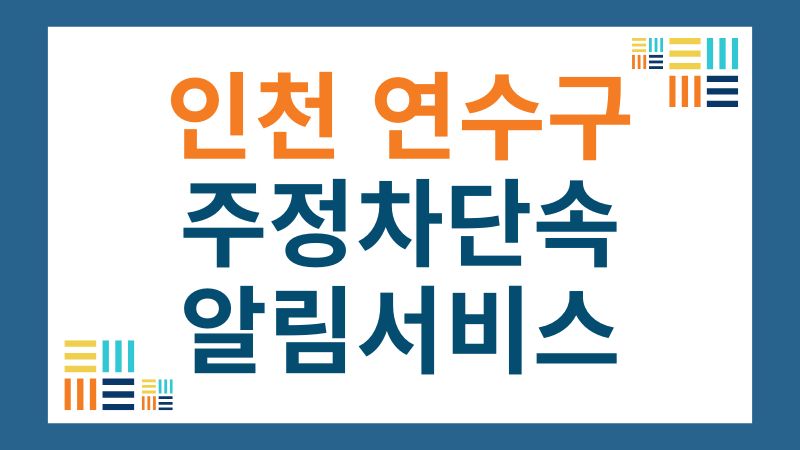 연수구 주정차단속 알림 서비스