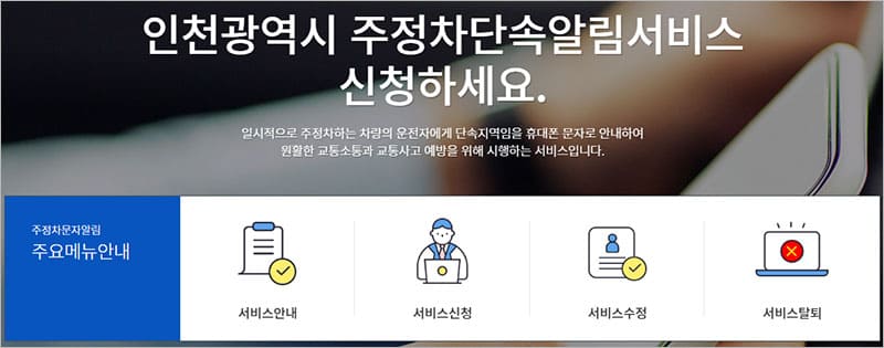 인천시 주정차단속 문자 알림 서비스