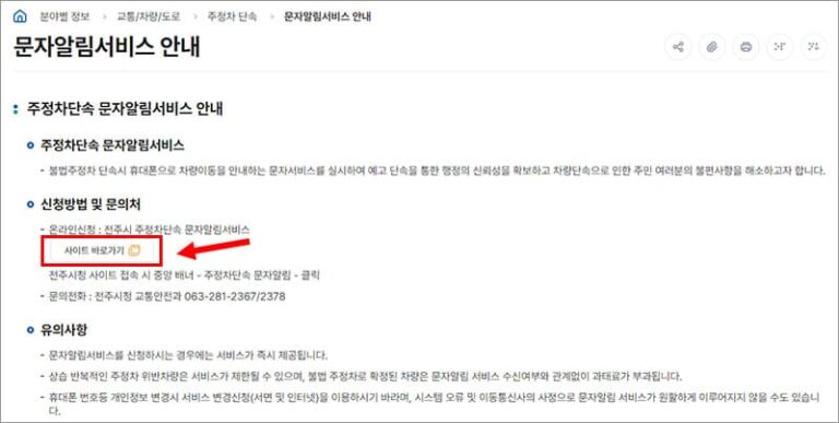 전주시 CCTV 주정차단속 문자 알림 서비스