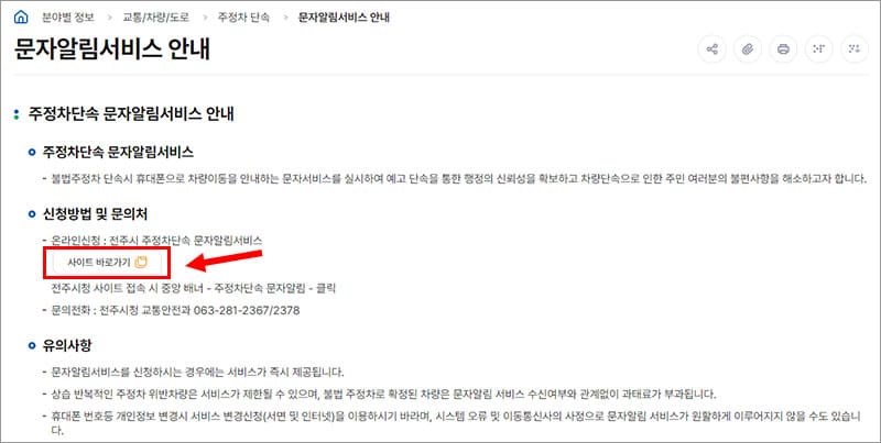 전주시 CCTV 주정차단속 문자 알림 서비스