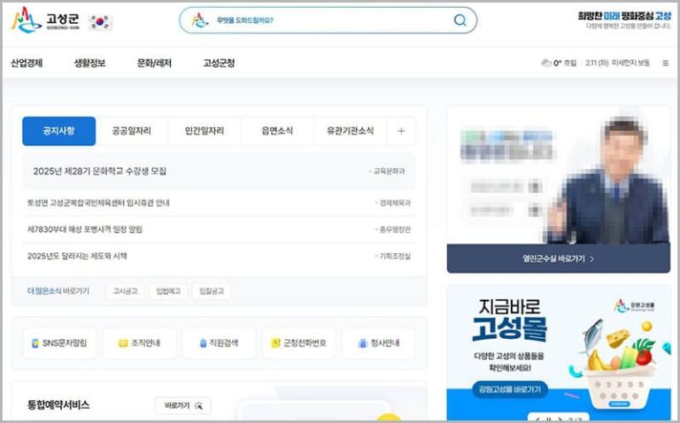 고성군청 홈페이지