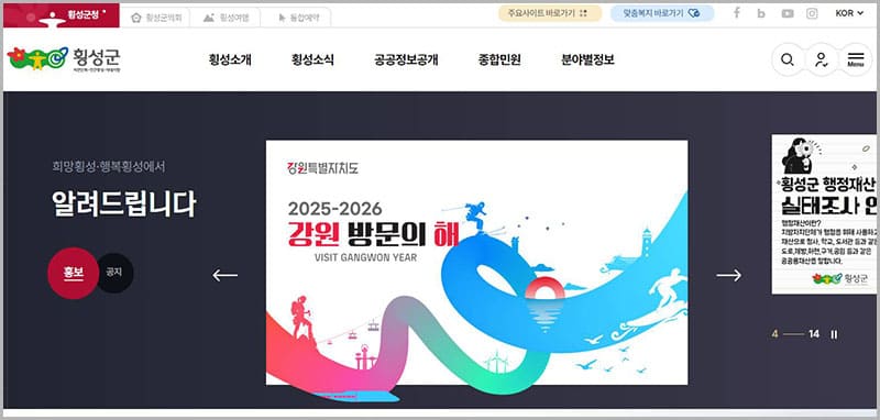 횡성군청 홈페이지
