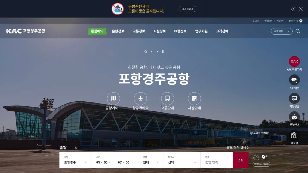 포항경주공항 홈페이지 시간표 예약 안내 1 포항경주공항