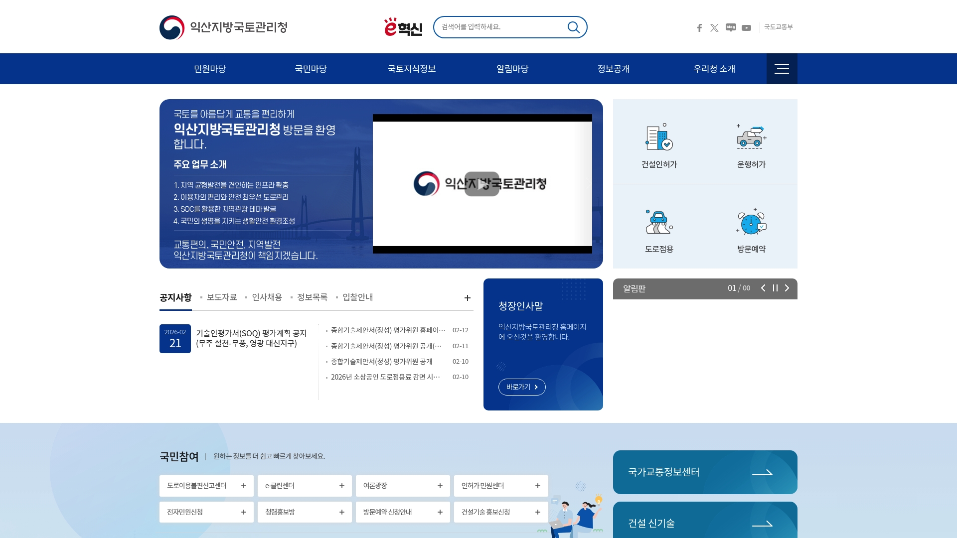 익산지방국토관리청 홈페이지 전화번호 업무안내 익산지방국토관리청 홈페이지