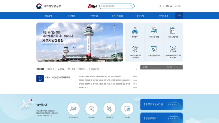 제주지방항공청 홈페이지 연락처 주소 알아보기 3 제주지방항공청