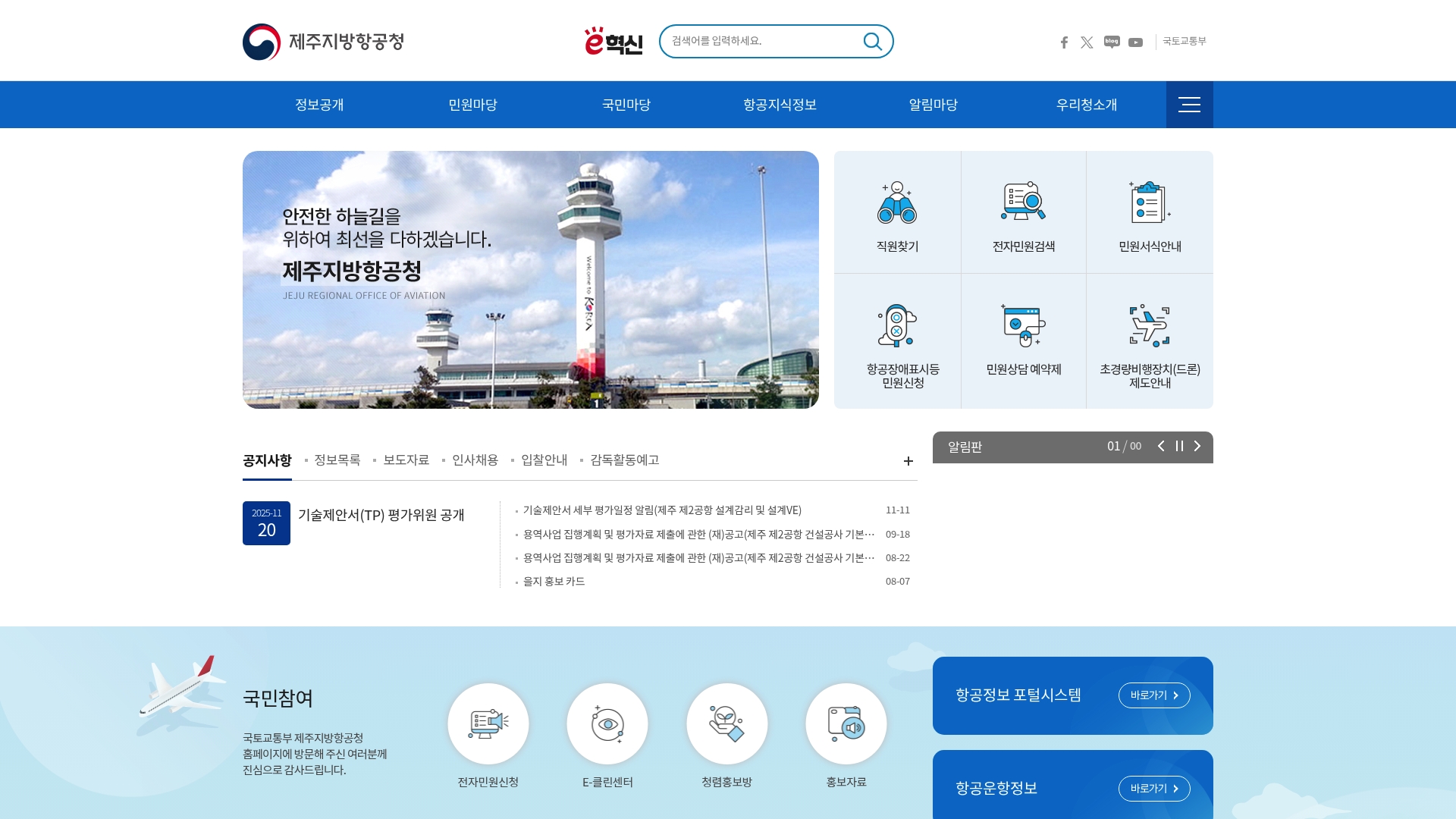 제주지방항공청 홈페이지