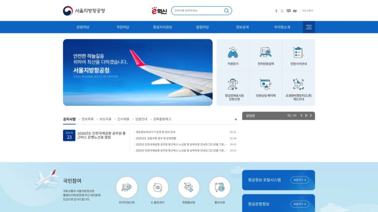 서울지방항공청 홈페이지 바로가기 5 서울지방항공청