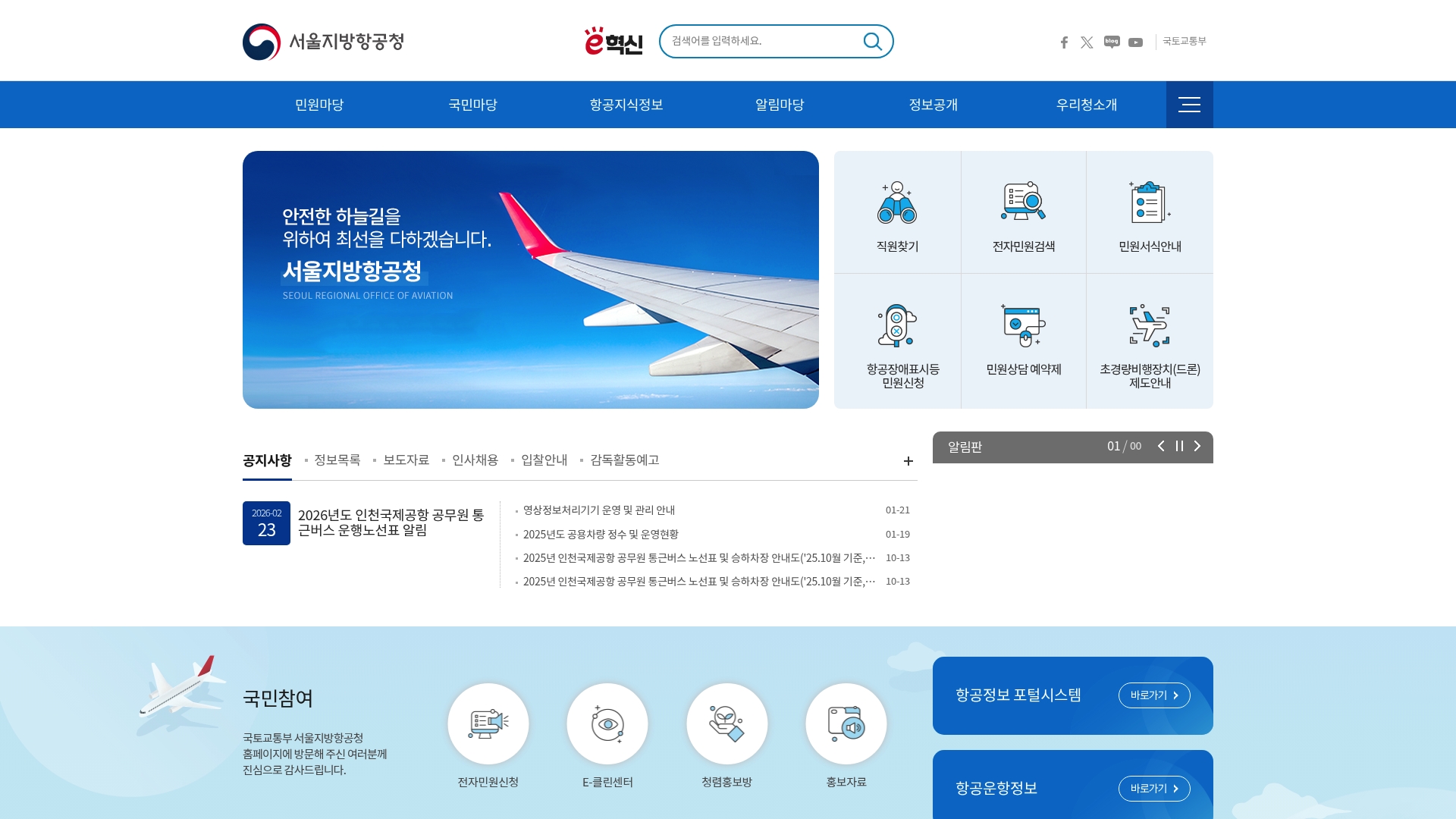서울지방항공청 홈페이지 바로가기 서울지방항공청 홈페이지